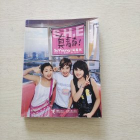 S.H.E 真青春!：So Young!写真书