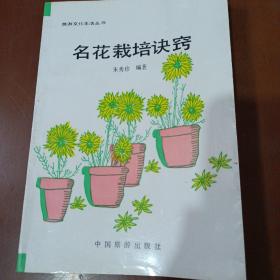 名花栽培诀窍