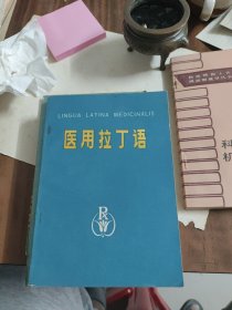 医用拉丁语~江西人民出版社