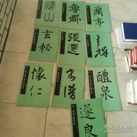 中国书法名碑名帖原色放大本：唐·柳公权玄秘塔碑、唐孙过庭书谱、唐褚遂良阴符经、唐怀仁集王羲之圣教序、唐欧阳询九成宫益全铭、唐姆王羲之兰亭序三种、清王铎默迹选、北魏张猛龙碑、汉张迁碑、秦李斯夺山碑（十本合售）