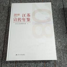 2018江苏宣传年鉴