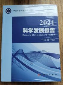 2021科学发展报告