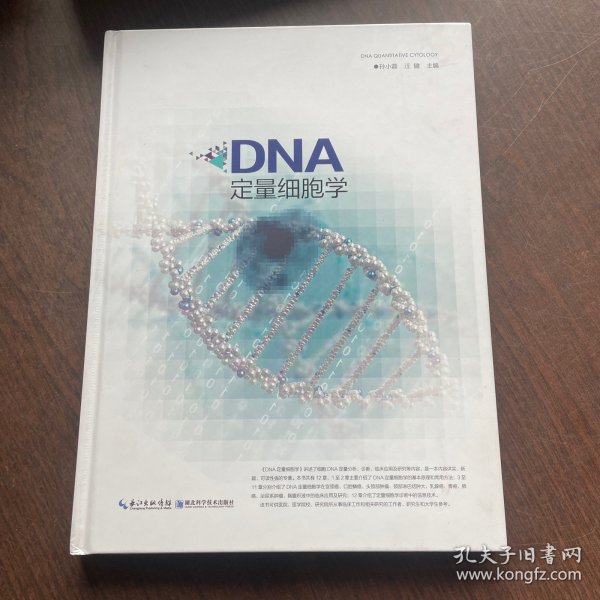 DNA定量细胞学