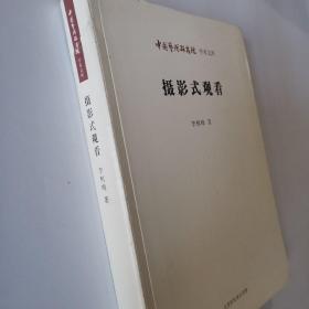 中国艺术研究院学术文库：摄影式观看