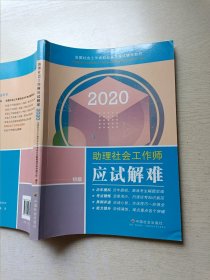 2020助理社会工作师应试解难（初级）