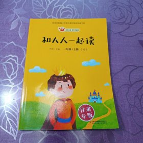 和大人一起读