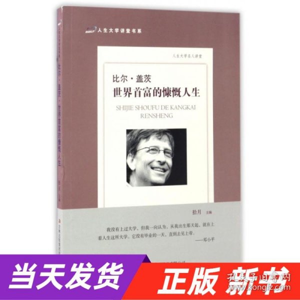 比尔·盖茨：世界首富的慷慨人生/人生大学讲堂书系