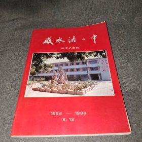 天津市咸水沽一中校庆纪念册 1956-1996