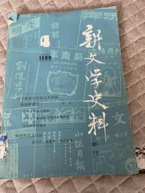 新文学史料1988第四辑