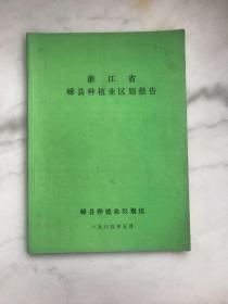 浙江省嵊县种植业区划报告