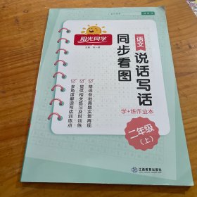 2019秋 阳光同学 同步看图说话写话 学+练作业本  二年级（上）