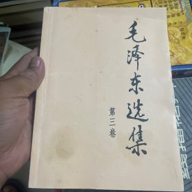 毛泽东选集（第3卷）