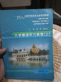 【无光盘，使用过的笔迹偏多】大学泰语听力教程（上）秦璞、李兴红 著 重庆大学出版社9787562451136【对品相要求过高者勿拍】