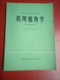 药用植物学(本书封底上边有点破损)