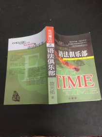 英语魔法师之语法俱乐部