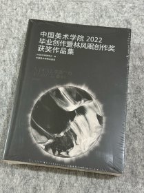 中国美术学院2022毕业创作暨林风眠创作奖获奖作品集