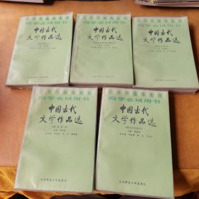 中国古代文学作品选 (全5册 )