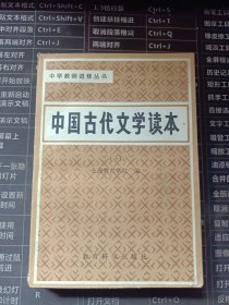 中学教师进修丛书 中国古代文学读本（一）