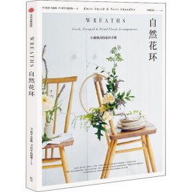 【假一罚四】自然花环(英) 凯蒂·史密斯, 特里·钱德勒著9787521711325