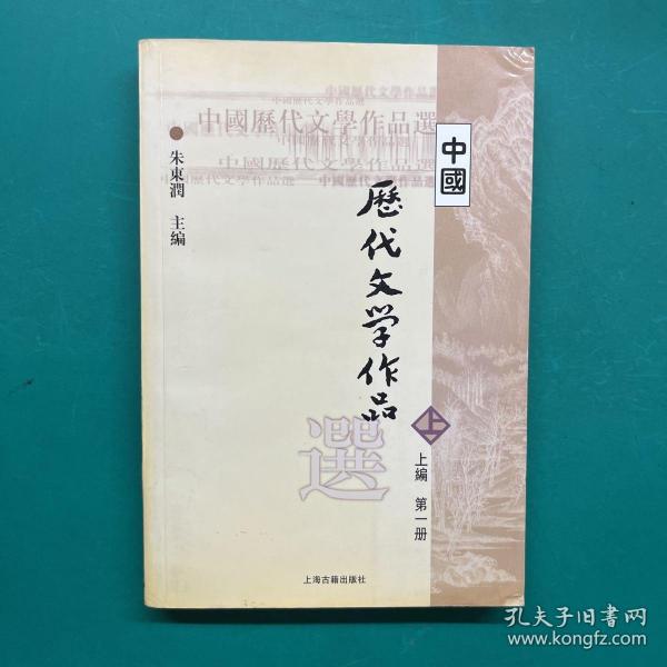 中国历代文学作品选 上编 第一册