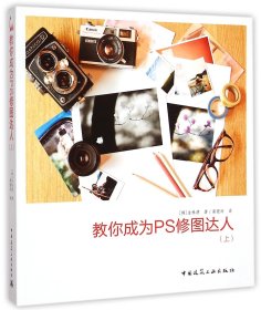 正版新书现货 教你成为PS修图达人(上) 9787112172184 (韩)金株源|译者:高银玲