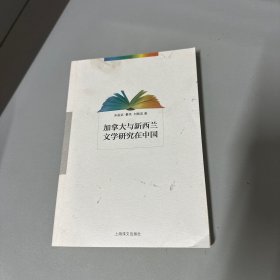 加拿大与新西兰文学研究在中国（封面污渍印，上边缘污渍印不影响阅读介意勿拍）