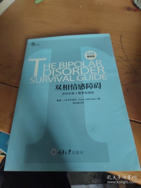 心理自助系列·双相情感障碍：你和你家人需要知道的（第2版）（最新版）