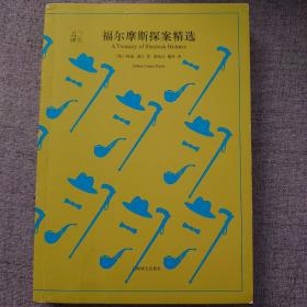 文学名著·译文40：福尔摩斯探案精选