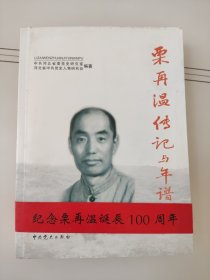 栗再温传记与年谱