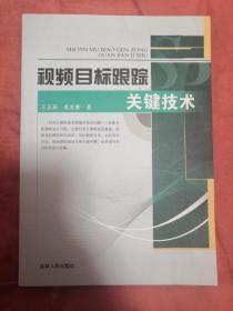 视频目标跟踪关键技术