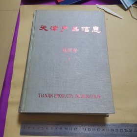 天津产品信息 基础卷 1（16开精装）