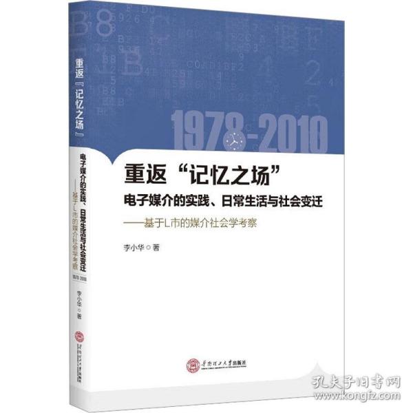 重返“记忆之场”：电子媒介的实践、日常生活与社会变迁：1978-2010：基于L市媒介社会学考察