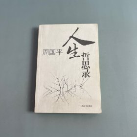 周国平人生哲思录