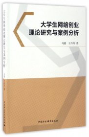 大学生网络创业理论研究与案例分析