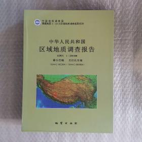 中华人民共和国区域地质调查报告（比例尺1：250000、霍尔巴幅H44 C 002004、巴巴扎东幅H44 C 0030