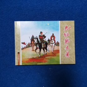 连环画 水浒传故事之一 九纹龙史进
