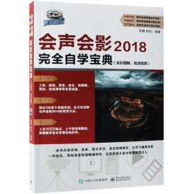 会声会影2018完全自学宝典(全彩图解、高清视频) 