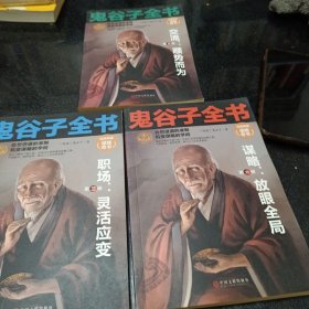 鬼谷子全集（套装3册）成功励志书籍 纵横的智慧谋略全解 详解为人处世商战绝学