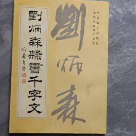 刘炳森隶书千字文