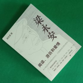 梁永安：阅读、游历和爱情【中華古籍書店.文学类】【T59】