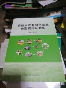 安徽省农业绿色发展典型模式及解析