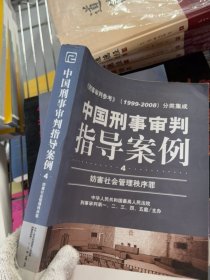 中国刑事审判指导案例：妨害社会管理秩序罪