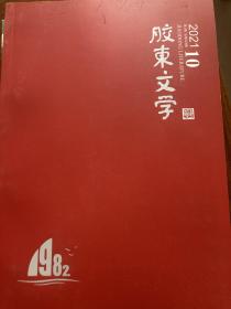 《胶东文学》2021年第10、11、12期