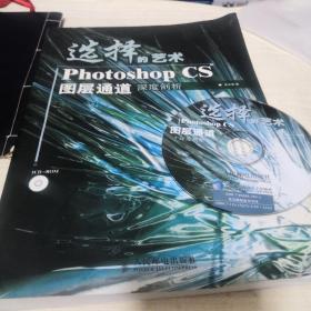 选择的艺术PhotoshopCS图层通道深度剖析：Photoshop CS 图层通道深度剖析〈自带一张碟片〉