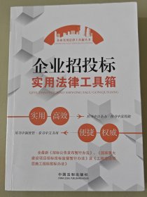 企业招投标实用法律工具箱