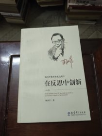 陶西平教育漫笔选集② 在反思中创新