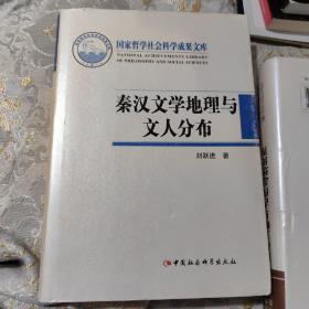 秦汉文学地理与文人分布