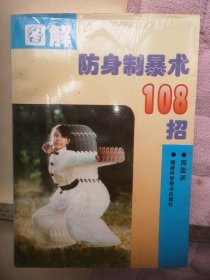 正版旧书收藏 原版90年代老书 图解防身制暴术108招，介绍了掰指功 点穴功 滚地术 反关节术 摔法 腿法 截肢术徒手对刀，很厉害的一本书，页码到147页。