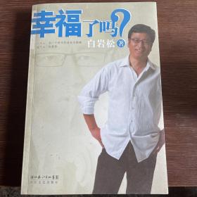 幸福了吗? 签名本