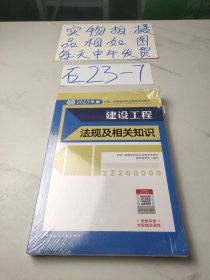 建设工程法规及相关知识 （2023年版二建教材）